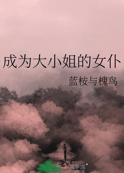 成为大小姐的反派生活