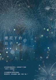 烟花下的你