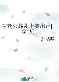 老公的葬礼