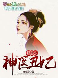 神医丑妃惹不起免费