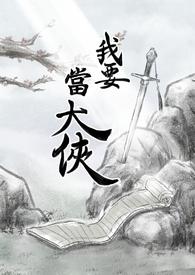 我要当大侠阵容推荐