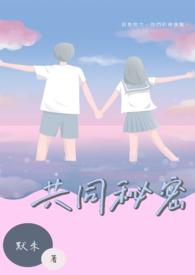 共同秘密张品成中