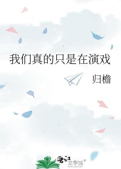 我们真的只是在演戏吗