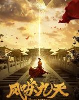 凤唳九天分集剧情