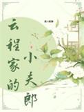 云程家的小夫郎最新章节更新