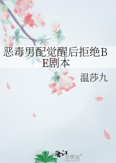 恶毒男配拒绝洗白结局