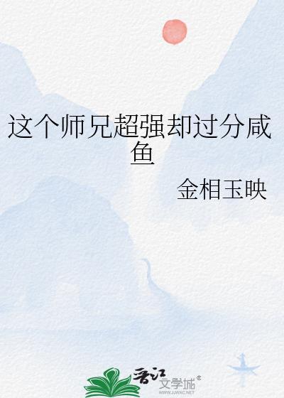 这个师兄超强却过分咸鱼全文
