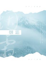 烟霜船长的歌