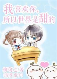 我喜欢你全世界都知道歌曲