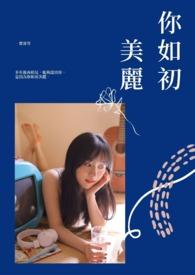 如你如初什么意思