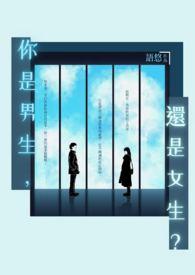 你是男生还是女生的英文怎么说