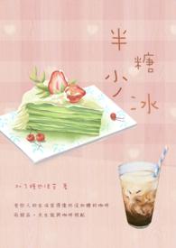 半糖加冰下一句
