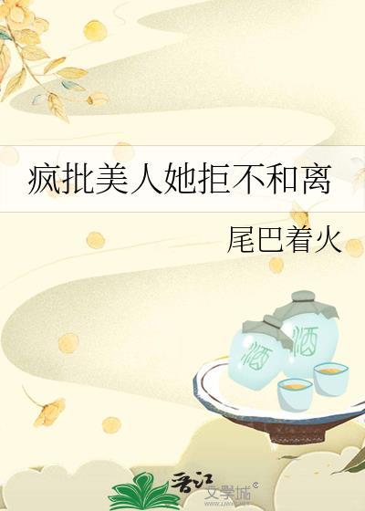 疯批美人她拒不和离TXT