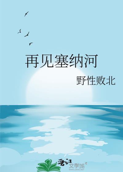 再见塞纳河番外
