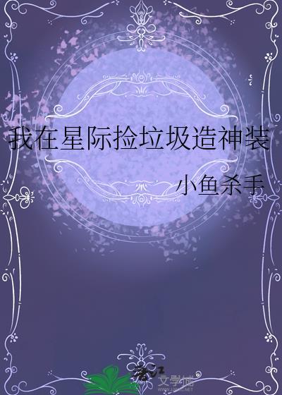我在星际捡垃圾养崽