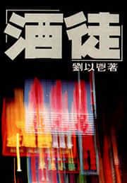 酒徒家园
