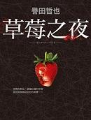 草莓之夜·SAGA