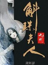 九州·斛珠夫人百度百科