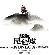 迷航昆仑墟主角是谁
