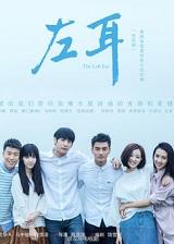 左耳垂有痣的女人