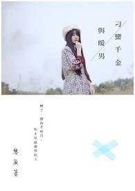 刁蛮千金001