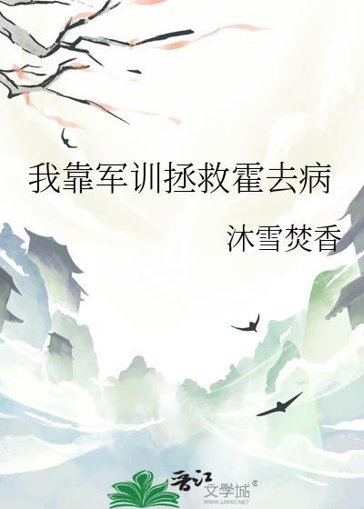 我靠军训拯救霍去病全文阅读