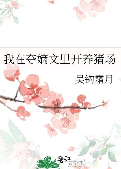 我在夺嫡文里开养猪场224