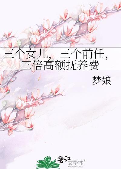 三个女儿以后生活会怎样