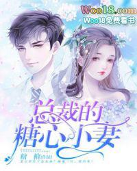 总裁的糖心小妻楼坤