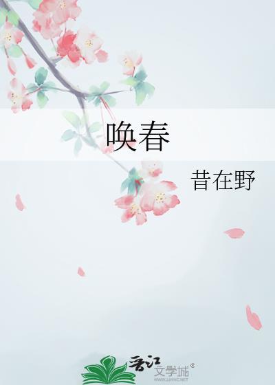 唤春昔在野讲的是什么