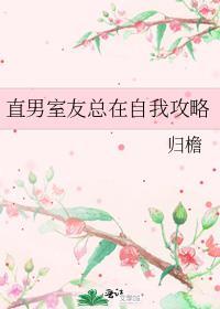 直男室友总在自我攻略番外