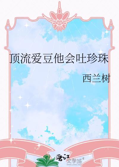 顶流爱豆他吐珍珠笔趣阁最新章节
