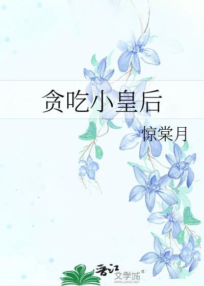 贪吃小站加盟费食品有多少品种