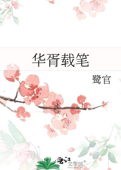 华胥引全文免费阅读无弹窗