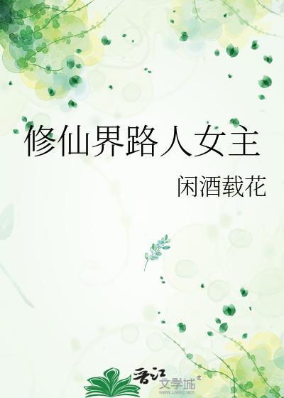 修真路人丁