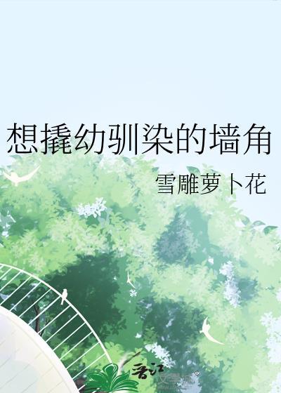 想撬幼驯染的墙角by