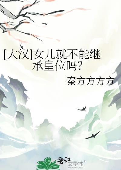 女儿有继承权吗