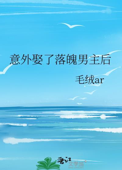 男主落魄时娶了女主后抛弃
