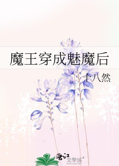 魔王穿成魅魔后TXT