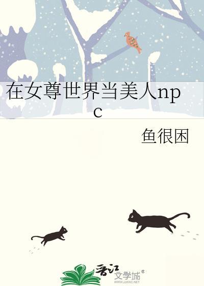 在女尊世界当美人NPC