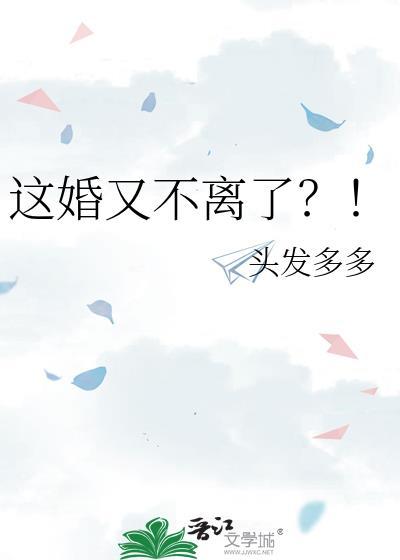 这婚又不离了?!笔趣阁