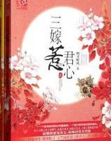 三嫁惹君心太后