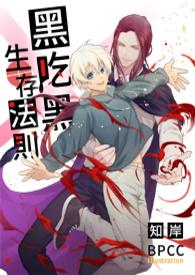 黑吃黑是啥