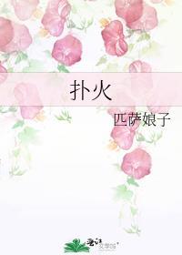 扑火成语