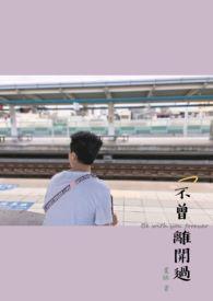 不曾离开的诗句