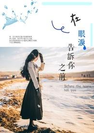在眼泪告诉你之前的故事