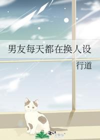 男朋友天天换