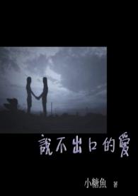 说不出口的爱电影简介
