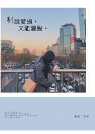 别说你爱过我