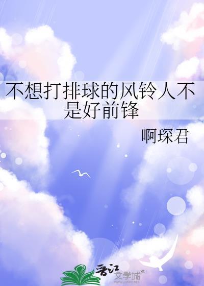 不想打排球的风铃人不是好前锋免费阅读番外